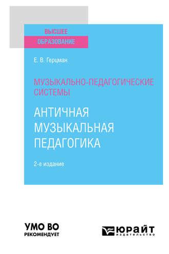 Музыкально-педагогические системы: античная музыкальная педагогика 2-е изд. Учебное пособие для вузов - Евгений Герцман