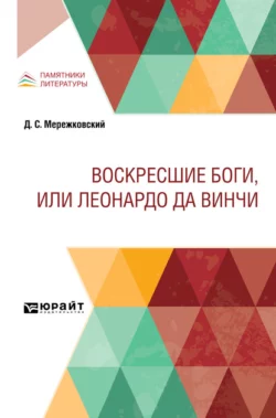 Воскресшие боги, или Леонардо да Винчи - Дмитрий Мережковский