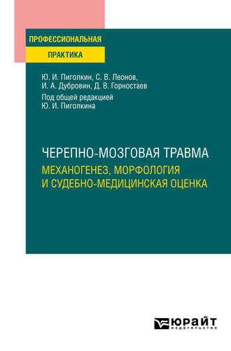 Черепно-мозговая травма. Механогенез, морфология и судебно-медицинская оценка. Практическое пособие, audiobook Ивана Александровича Дубровина. ISDN51383804