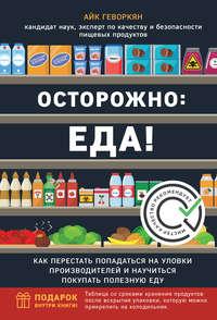 Осторожно: еда! Как перестать попадаться на уловки производителей и научиться покупать здоровую еду, audiobook Айка Геворкяна. ISDN51383868