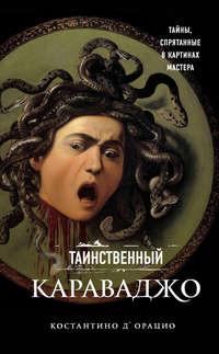 Таинственный Караваджо. Тайны, спрятанные в картинах мастера - Костантино дОрацио