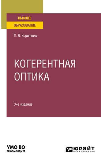 Когерентная оптика 3-е изд. Учебное пособие для вузов - Павел Короленко