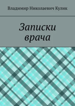 Записки врача - Владимир Кулик