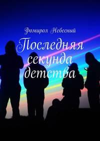 Последняя секунда детства, audiobook Фомирола Небесного. ISDN51384712