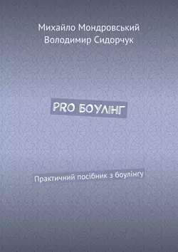 PRO БОУЛІНГ. Практичний посібник з боулінгу - Михайло Мондровський