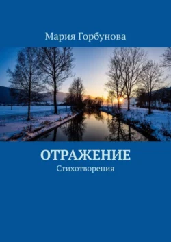 Отражение. Стихотворения - Мария Горбунова