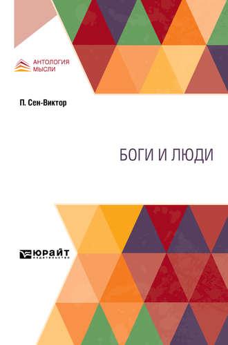 Боги и люди, książka audio Максимилиана Александровича Волошина. ISDN51384919