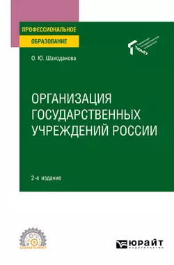 Организация государственных учреждений России 2-е изд., пер. и доп. Учебное пособие для СПО - Ольга Шаходанова