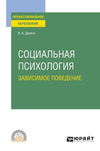 Социальная психология. Зависимое поведение. Учебное пособие для СПО - Виктор Дереча