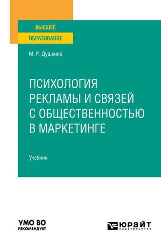 Психология рекламы и связей с общественностью в маркетинге. Учебник для вузов - Майя Душкина