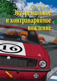 Экстремальное и контраварийное вождение. 2-е дополненное издание, audiobook Дмитрия Александровича Лискина. ISDN51385063