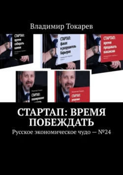 СТАРТАП: время побеждать. Русское экономическое чудо. №24 - Владимир Токарев