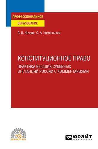 Конституционное право. Практика высших судебных инстанций России с комментариями. Учебное пособие для СПО - Андрей Нечкин