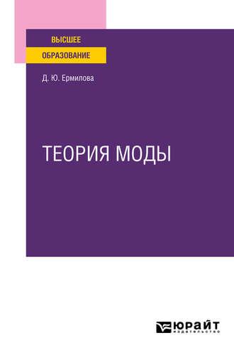 Теория моды. Учебное пособие для вузов, аудиокнига Дарьи Юрьевны Ермиловой. ISDN51385359