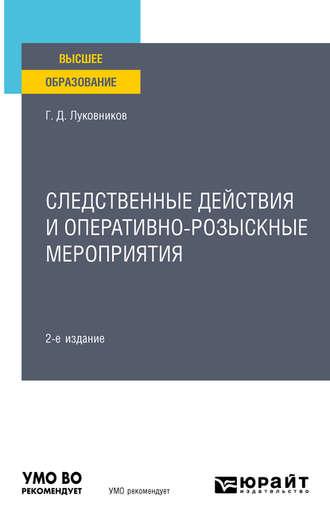 Следственные действия и оперативно-розыскные мероприятия 2-е изд. Учебное пособие для вузов - Григорий Луковников