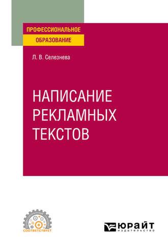 Написание рекламных текстов. Учебное пособие для СПО - Лариса Селезнева