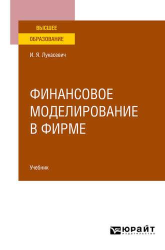 Финансовое моделирование в фирме. Учебник для вузов - Игорь Лукасевич