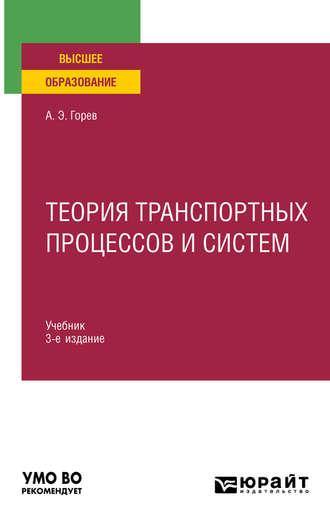 Теория транспортных процессов и систем 3-е изд., испр. и доп. Учебник для вузов - Андрей Горев