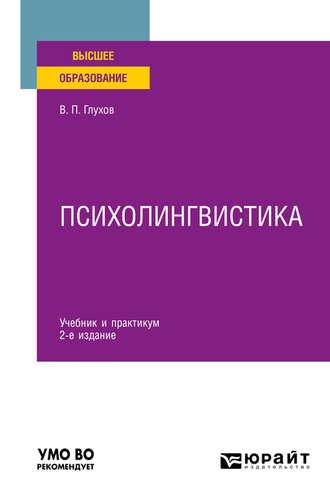 Психолингвистика 2-е изд., испр. и доп. Учебник и практикум для вузов - Вадим Глухов