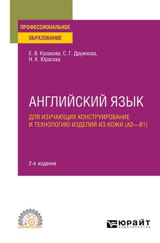 Английский язык для изучающих конструирование и технологию изделий из кожи (A2–B1) 2-е изд., пер. и доп. Учебное пособие для СПО - Елена Казакова