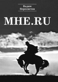 Мне.ru - Вадим Пересветов