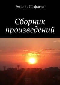 Сборник произведений, audiobook Эмилии Шафиевой. ISDN51385736