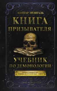 Книга Призывателя. Учебник по демонологии, аудиокнига Намтара Энзигаль. ISDN51385781