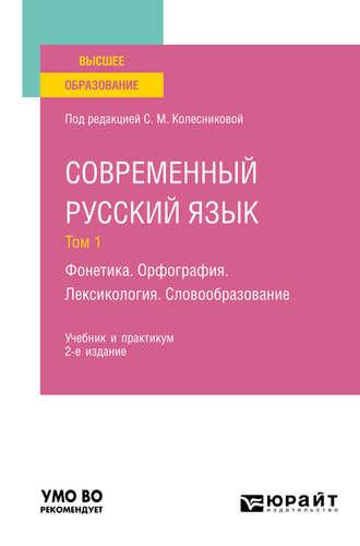 Современный русский язык в 3 т. Том 1. Фонетика. Орфография. Лексикология. Словообразование 2-е изд., пер. и доп. Учебник и практикум для вузов - Наталия Николина