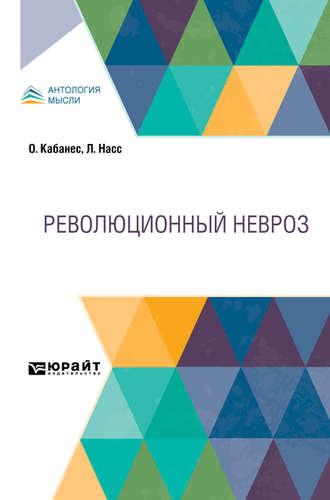 Революционный невроз - Д. Коморский