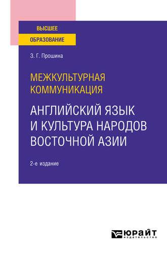 Межкультурная коммуникация: английский язык и культура народов Восточной Азии 2-е изд., испр. и доп. Учебное пособие для вузов - Зоя Прошина