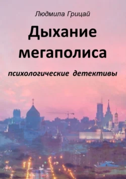 Дыхание мегаполиса, аудиокнига Людмилы Александровны Грицай. ISDN51386152