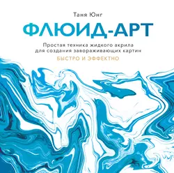 Флюид-арт - Таня Юнг