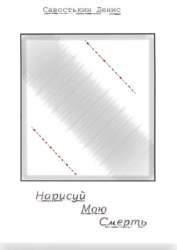 Нарисуй мою смерть, аудиокнига Дениса Борисовича Савостькина. ISDN51386278