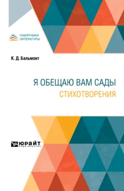 Я обещаю вам сады. Стихотворения - Константин Бальмонт