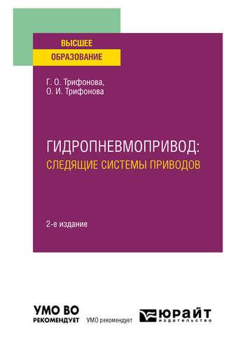 Гидропневмопривод: следящие системы приводов 2-е изд., испр. и доп. Учебное пособие для вузов, audiobook Ольги Игоревны Трифоновой. ISDN51386397