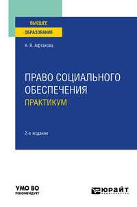 Право социального обеспечения. Практикум 2-е изд., пер. и доп. Учебное пособие для вузов - Александра Афтахова