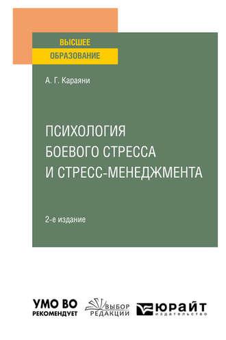 Психология боевого стресса и стресс-менеджмента 2-е изд. Учебное пособие для вузов, аудиокнига А. Г. Караяней. ISDN51386579