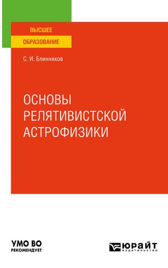 Основы релятивистской астрофизики. Учебное пособие для вузов - Сергей Блинников