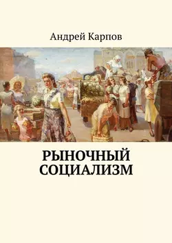 Рыночный социализм, аудиокнига Андрея Карпова. ISDN51386695