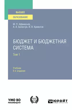 Бюджет и бюджетная система в 2 т. Том 1 6-е изд., пер. и доп. Учебник для вузов - Мстислав Афанасьев