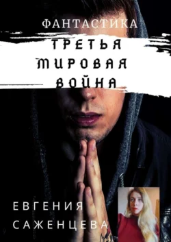 Третья мировая война, audiobook Евгении Саженцевой. ISDN51386723