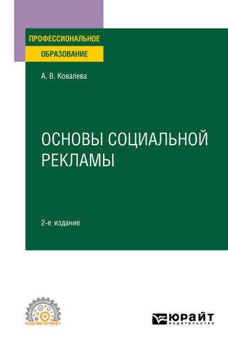 Основы социальной рекламы 2-е изд., пер. и доп. Учебное пособие для СПО - Алла Ковалева