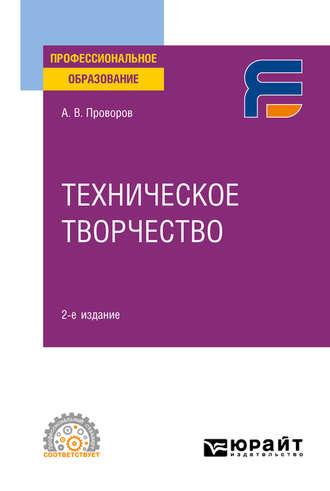 Техническое творчество 2-е изд. Учебное пособие для СПО - Александр Проворов