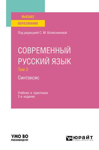 Современный русский язык в 3 т. Том 3. Синтаксис 2-е изд., пер. и доп. Учебник и практикум для вузов - Наталия Николина