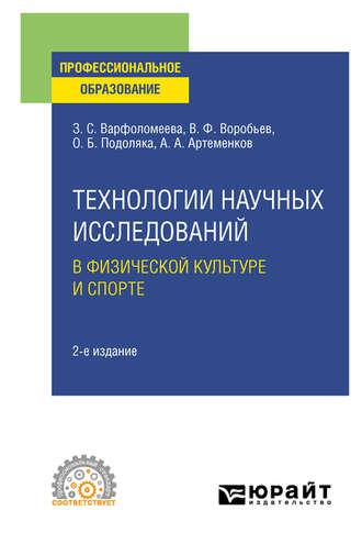 Технологии научных исследований в физической культуре и спорте 2-е изд. Учебное пособие для СПО, audiobook Олега Борисовича Подоляки. ISDN51386885