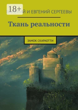 Ткань реальности. Замок Скараотти - Валерий Сергеев