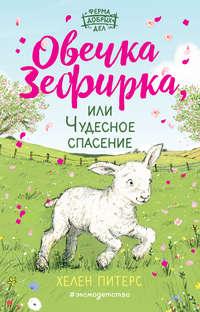 Овечка Зефирка, или Чудесное спасение, audiobook Хелен Питерс. ISDN51387030