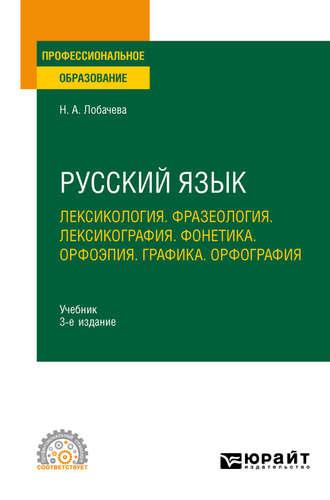 Русский язык. Лексикология. Фразеология. Лексикография. Фонетика. Орфоэпия. Графика. Орфография 3-е изд., испр. и доп. Учебник для СПО - Наталия Лобачева