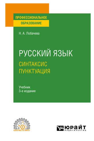 Русский язык. Синтаксис. Пунктуация 3-е изд., испр. и доп. Учебник для СПО - Наталия Лобачева