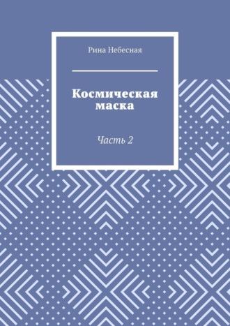 Космическая маска. Часть 2, audiobook Рины Небесной. ISDN51387052